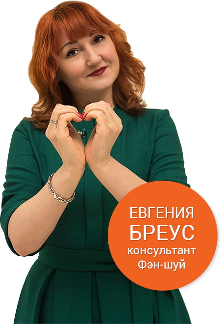 Евгения Бреус, консультант Фэн-шуй Евгения Бреус, консультант Фэн-шуй
