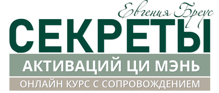 Секреты Активаций Ци Мэнь и Фэн-Шуй 