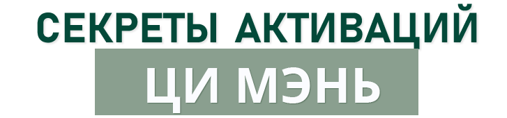 Секреты Активаций Ци Мэнь и Фэн-Шуй Секреты Активаций Ци Мэнь и Фэн-Шуй