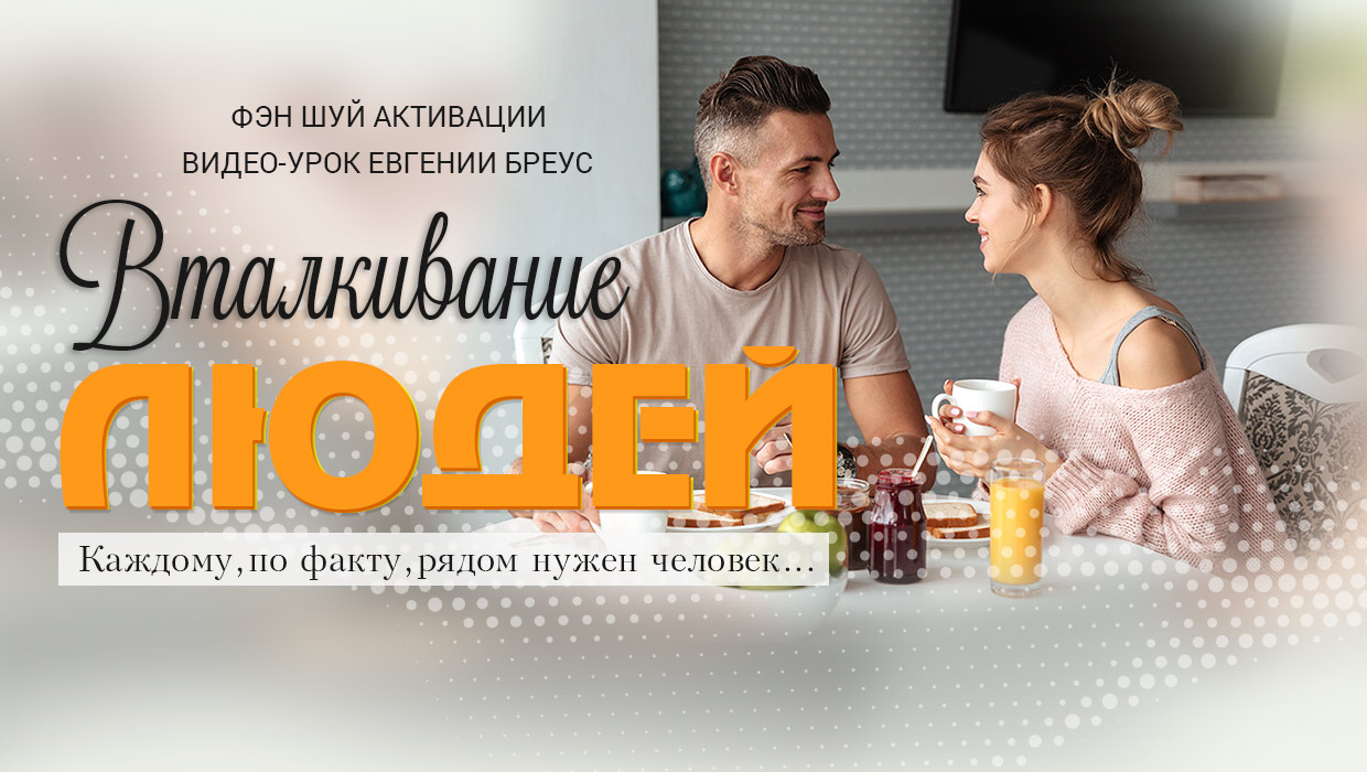 Вталкивание людей. Евгения Бреус