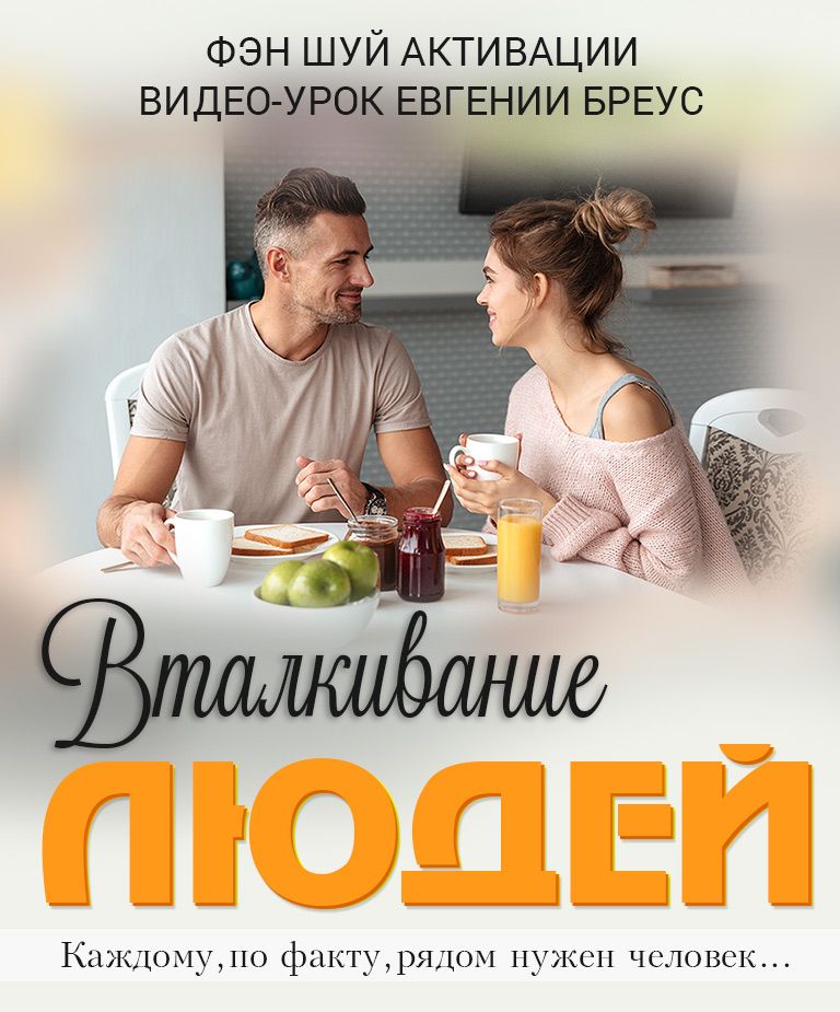 Вталкивание людей. Евгения Бреус