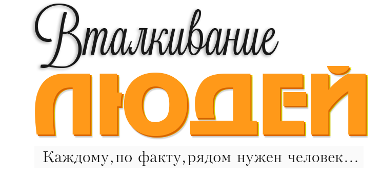 Вталкивание людей. Евгения Бреус