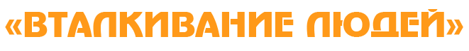 Вталкивание людей