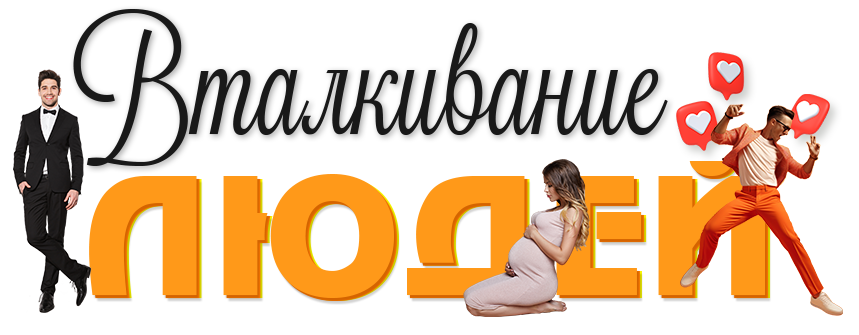 Вталкивание людей