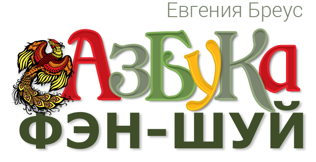 Азбука Фэн-шуй | Бесплатный курс для начинающих  | Евгения Бреус