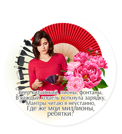 Бесплатный курс по Фэн Шуй для начинающих Веер китайский, пионы, фонтаны. В каждый кошель воткнула зарядку. Мантры читаю я неустанно, где же мои миллионы, ребятки?