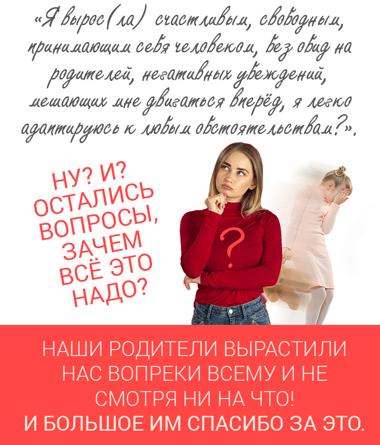 Наши родители вырастили нас вопреки всему и не смотря ни на что! И большое им спасибо за это