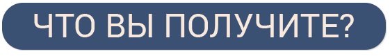 Что Вы получите?