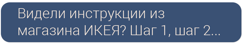 Видели инструкции из магазина ИКЕЯ? Шаг 1, шаг 2... 