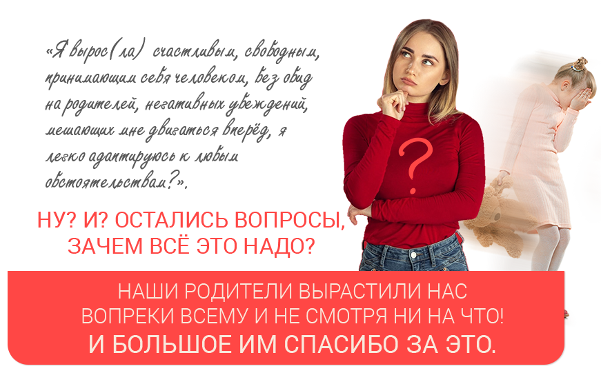Наши родители вырастили нас вопреки всему и не смотря ни на что! И большое им спасибо за это
