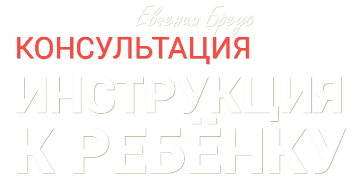 консультация: Инструкция к ребёнку