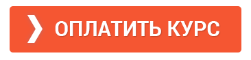 Оплатить