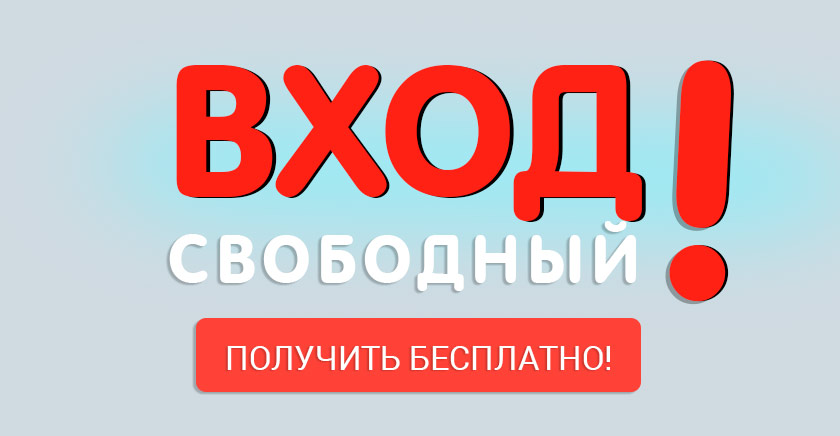 вход свободный