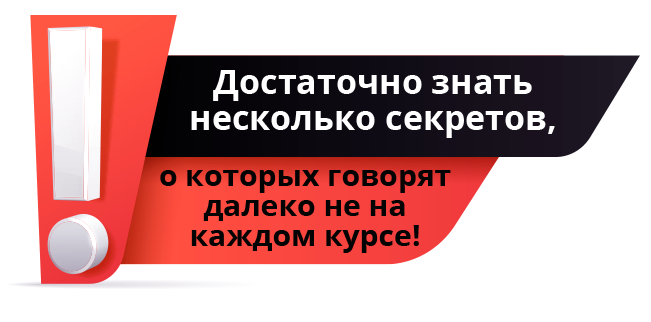 Достаточно знать несколько секретов, о которых говорят далеко не на каждом курсе!