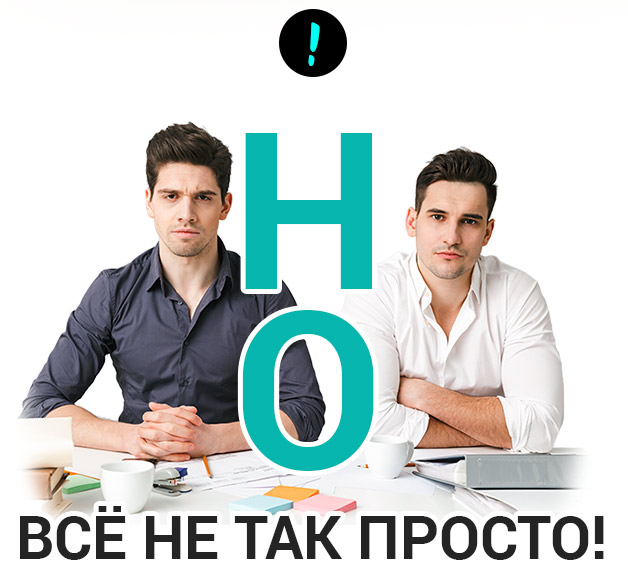 всё не так просто!