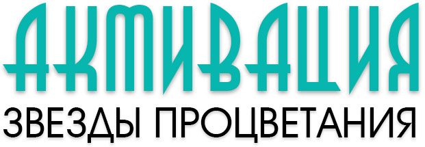 Активация ЗВЕЗДЫ ПРОЦВЕТАНИЯ