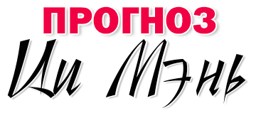 Прогноз Ци Мэнь на 2026