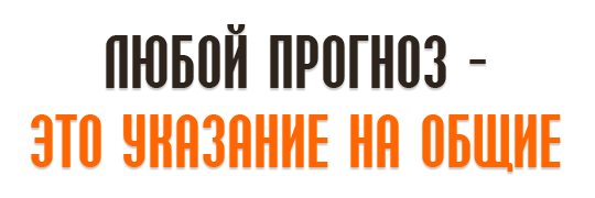 Любой прогноз - это указание на общие