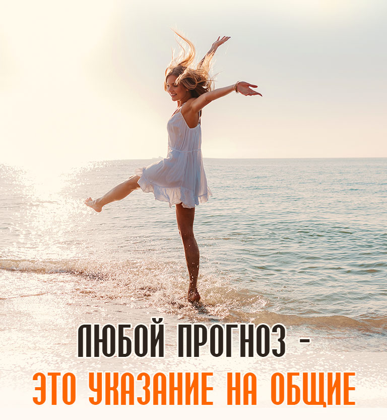 Любой прогноз - это указание на общие