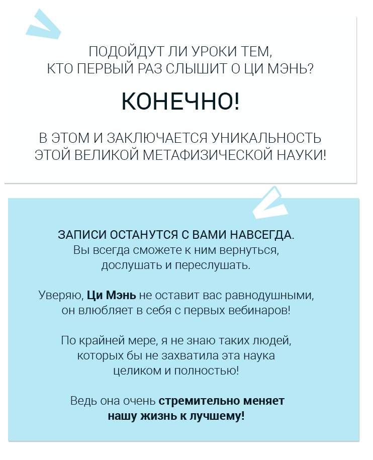 Подойдут ли вебинары тем, кто первый раз слышит о Ци Мэнь? Конечно! Подойдут ли вебинары тем, кто первый раз слышит о Ци Мэнь? Конечно!