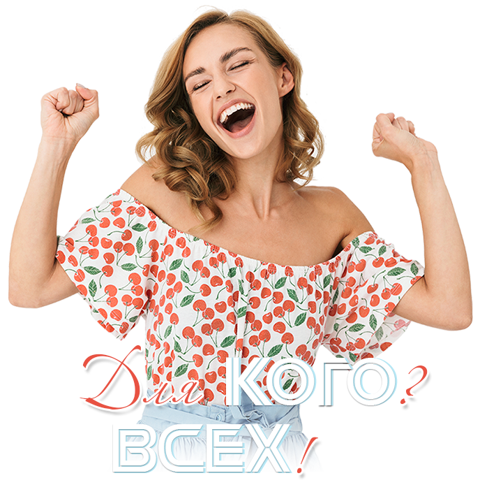 Для кого? Всех! Для кого? Всех!