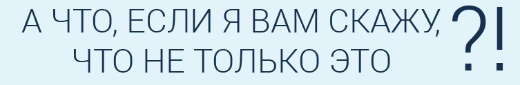 А что, если я вам скажу, А что, если я вам скажу, что не только это?!