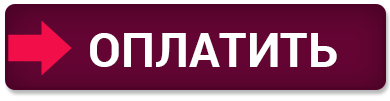 Перейти к оплате