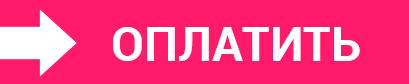 Оплатить