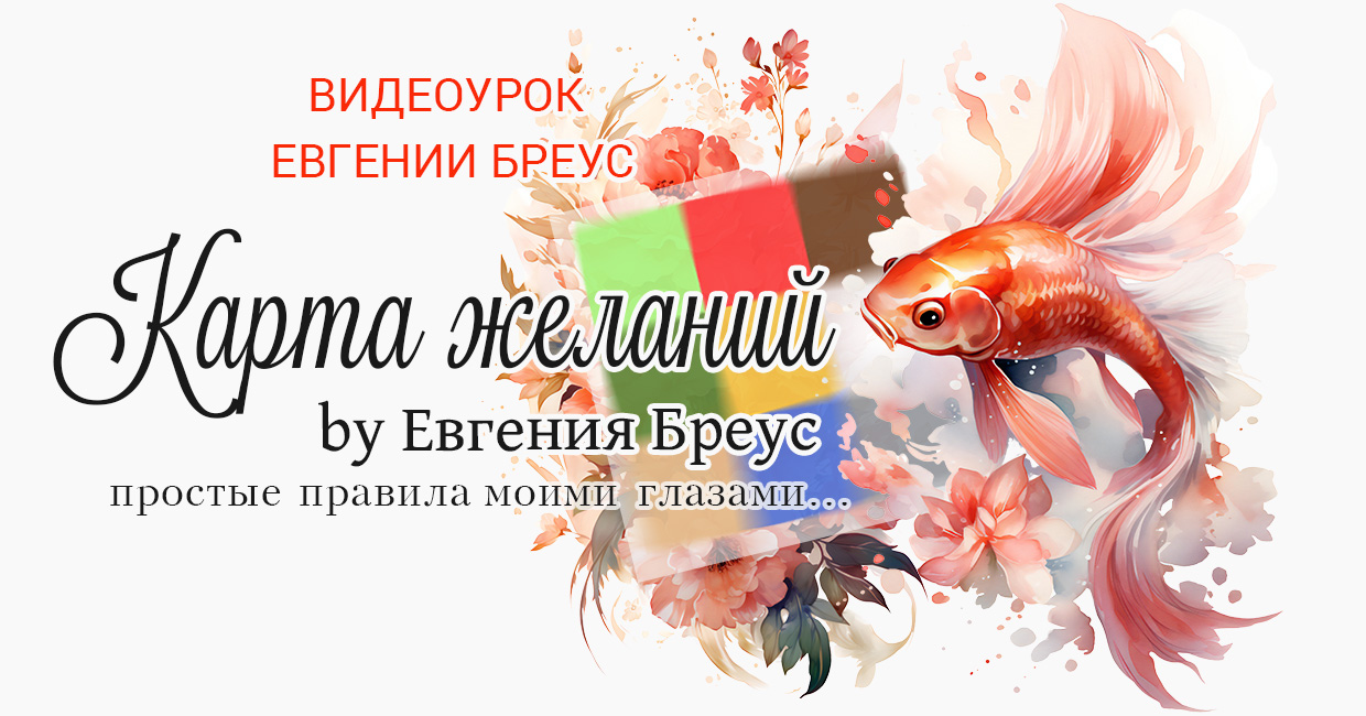 Карта желаний by Евгения Бреус
