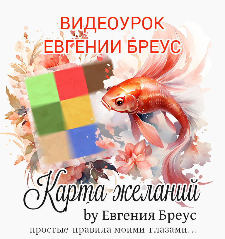 Карта желаний by Евгения Бреус