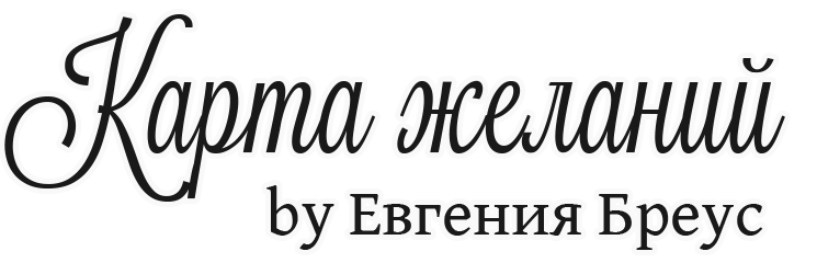 Карта желаний by Евгения Бреус
