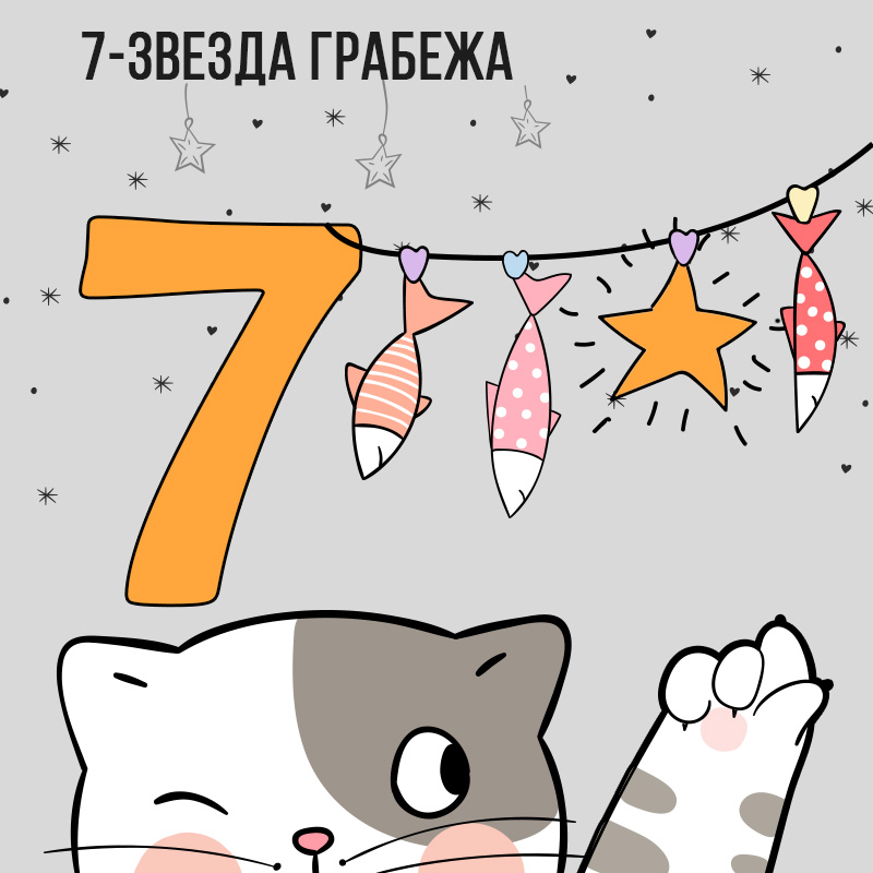 Летящая звезда 7 (Звезда Грабежа) 2022