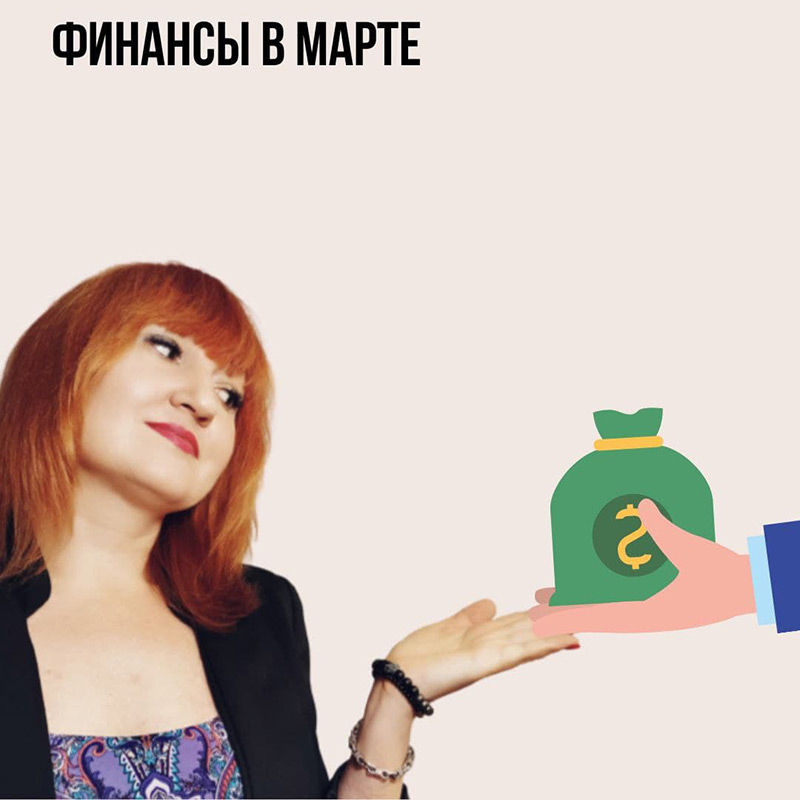 Финансы в Марте