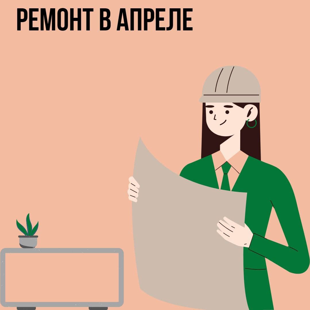 Ремонт в Апреле