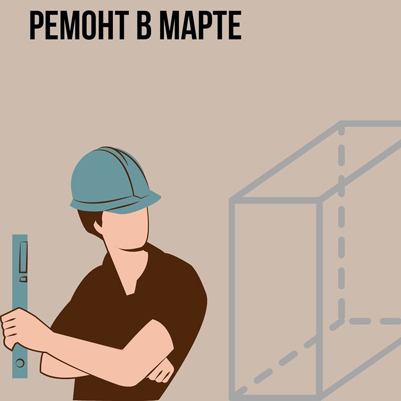 Ремонт в Марте
