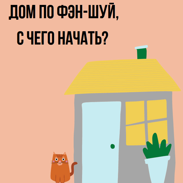 Дом по Фэн-Шуй, с чего начать?