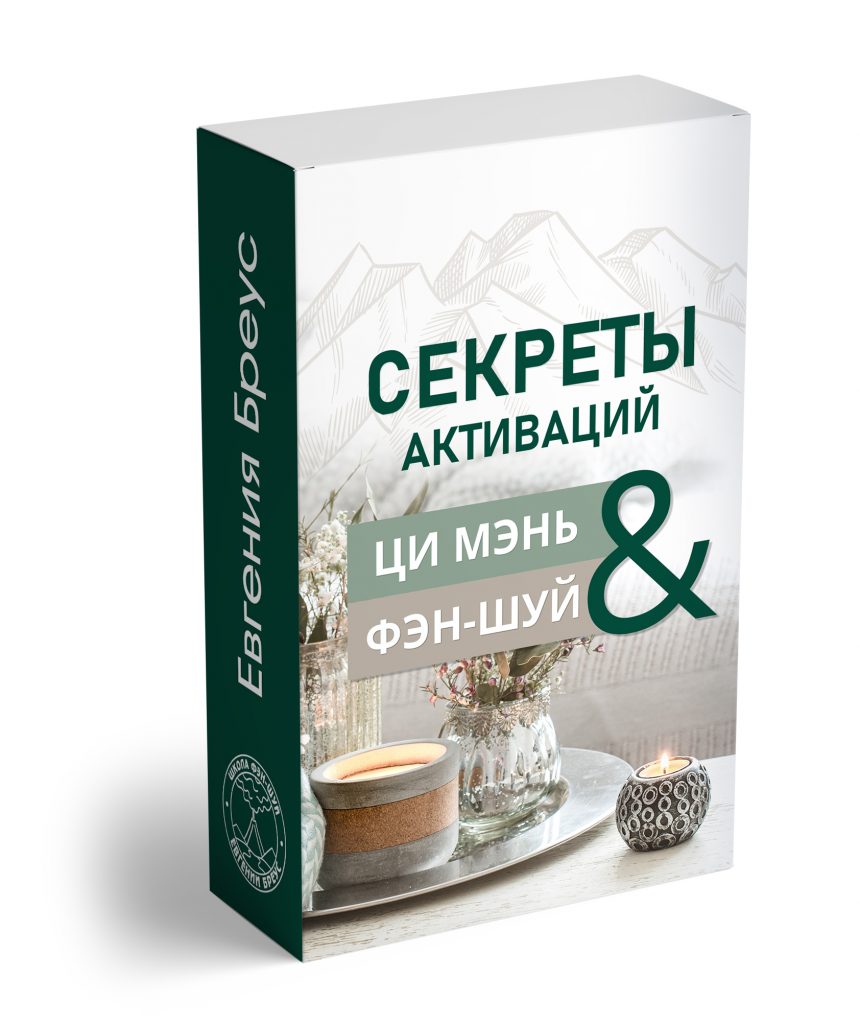 Секреты активаций Ци Мэнь и Фэн Шуй.
