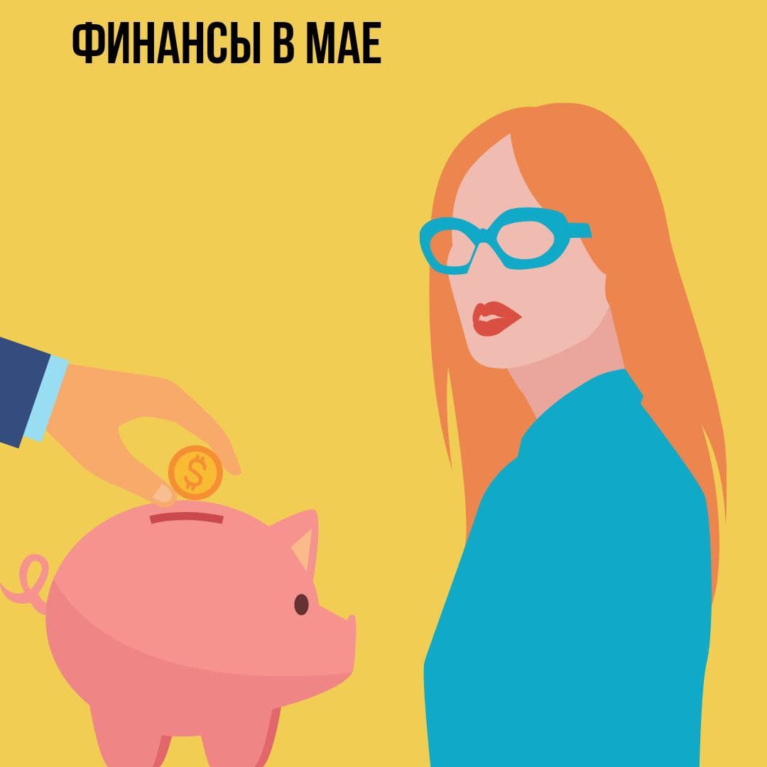 Финансы в Мае