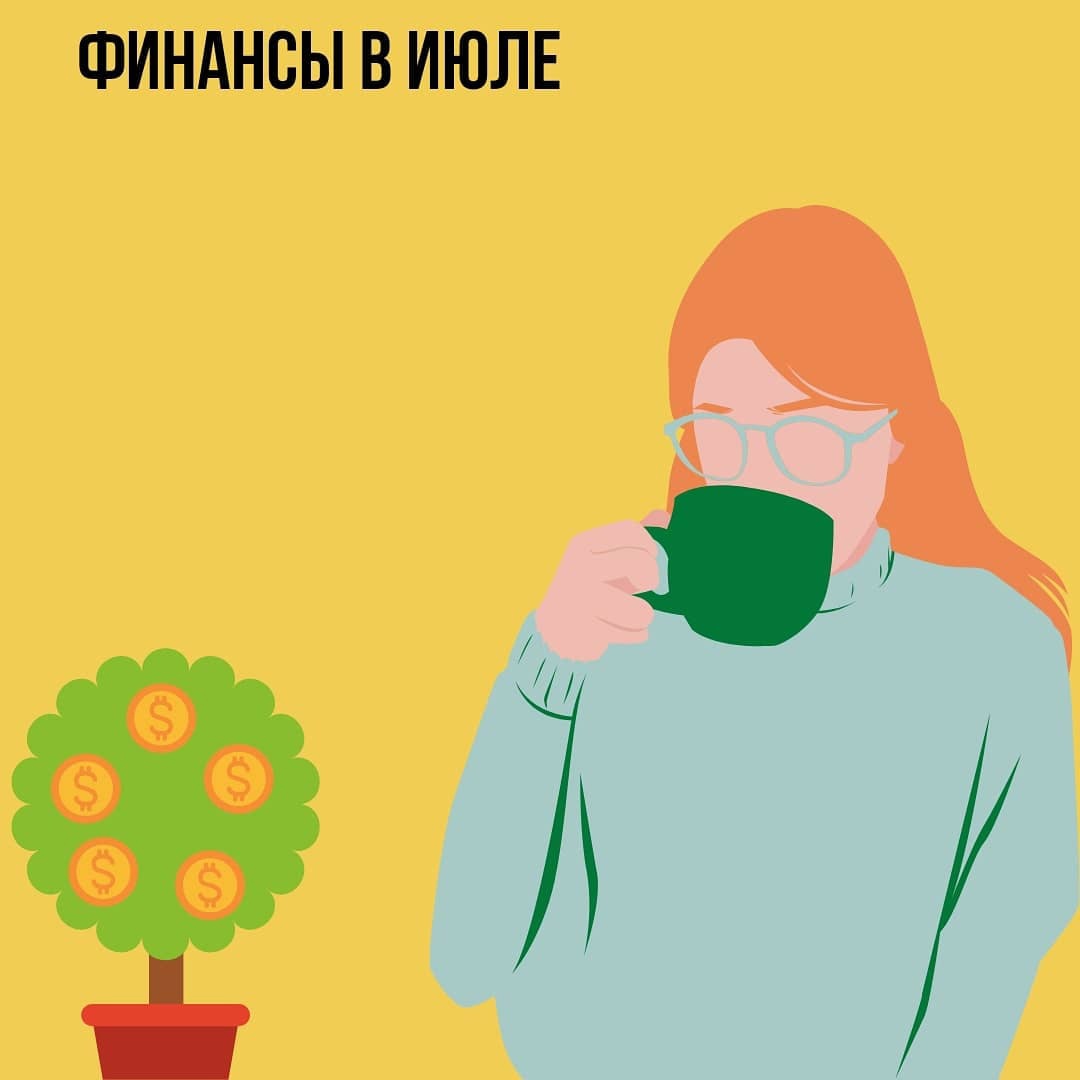 Финансы в Июле