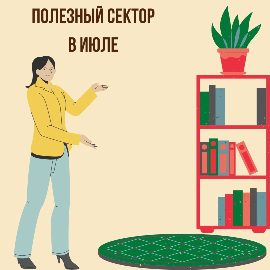 Полезный сектор в июле