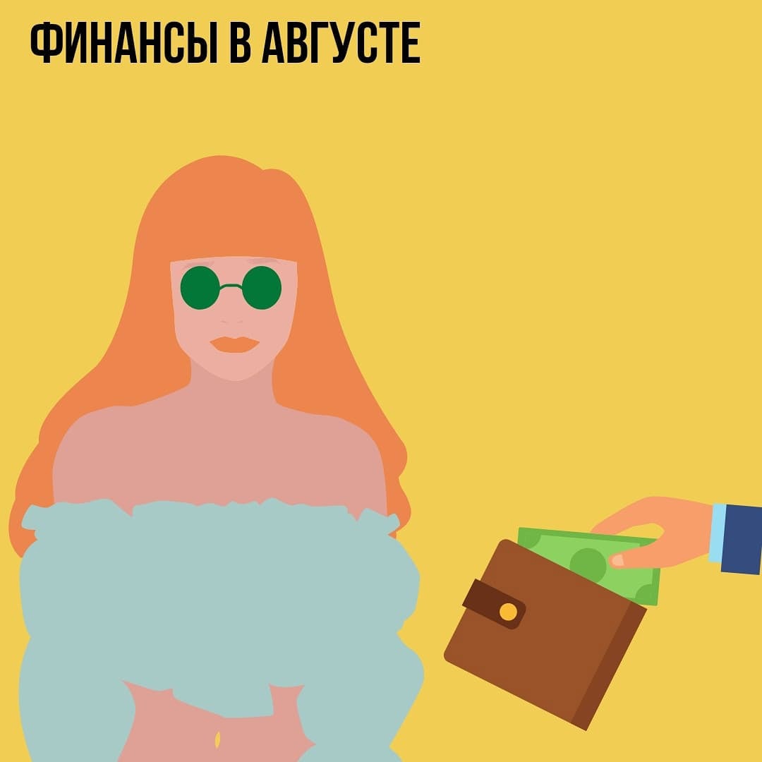 Финансы в Августе