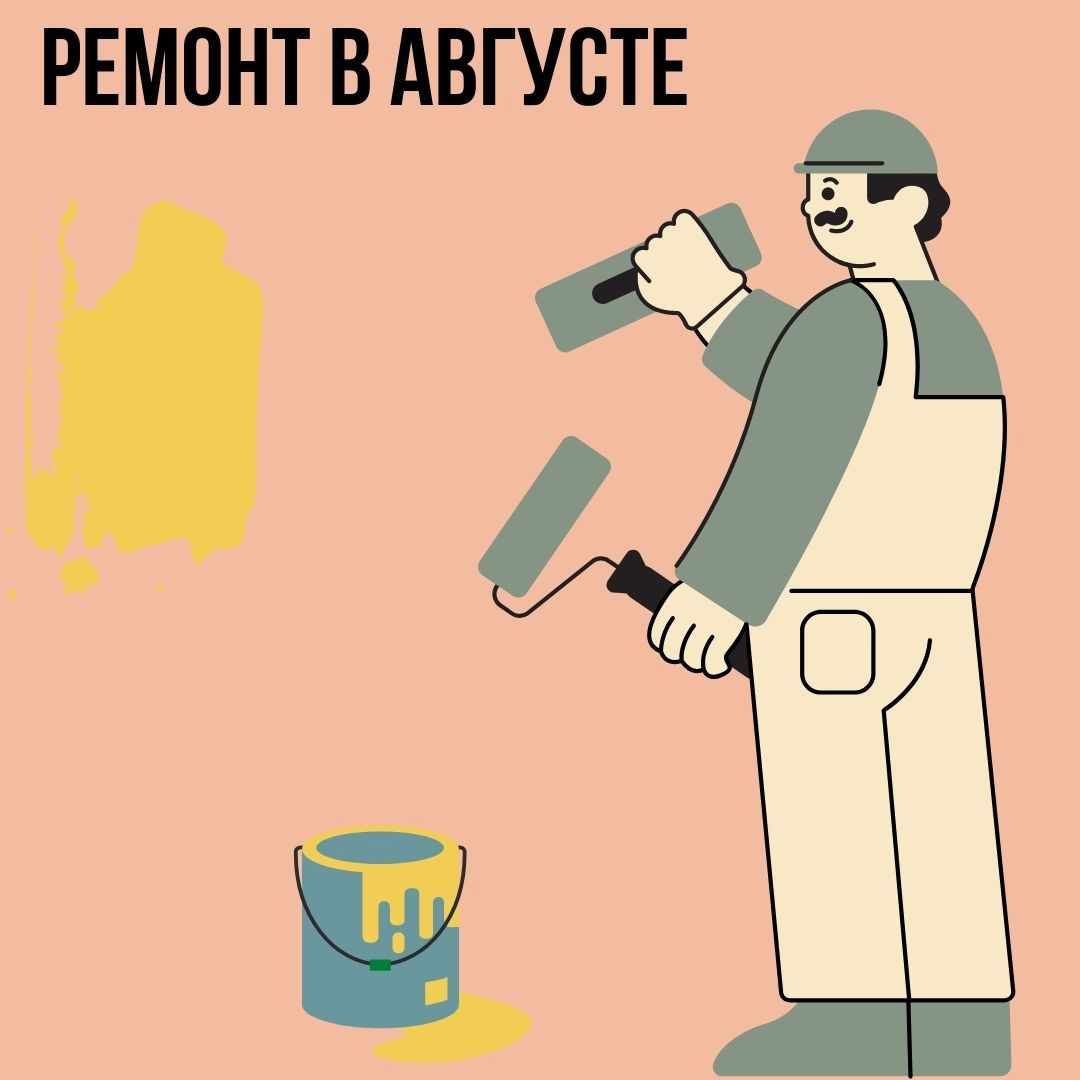 Ремонт в Августе