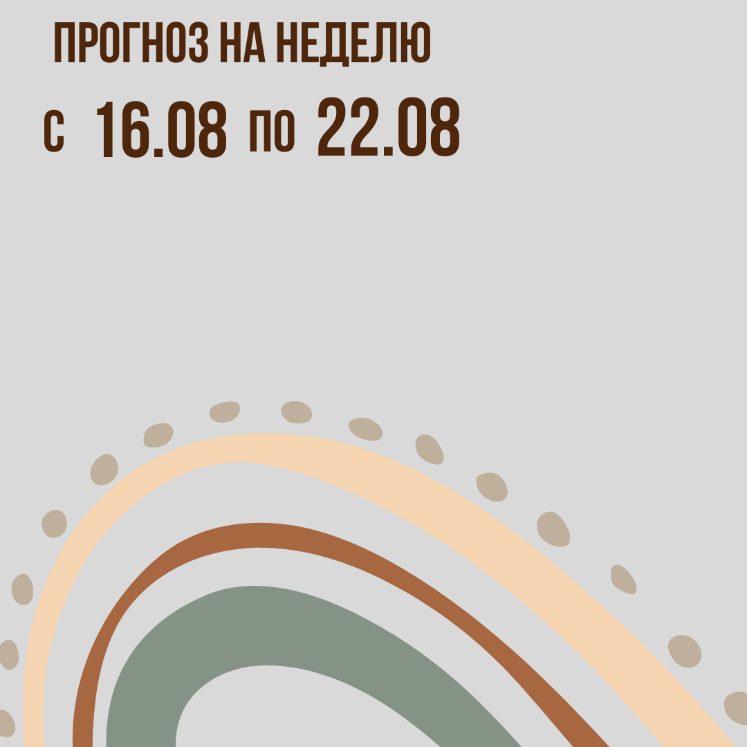 Прогноз на неделю с 16 по 22 августа