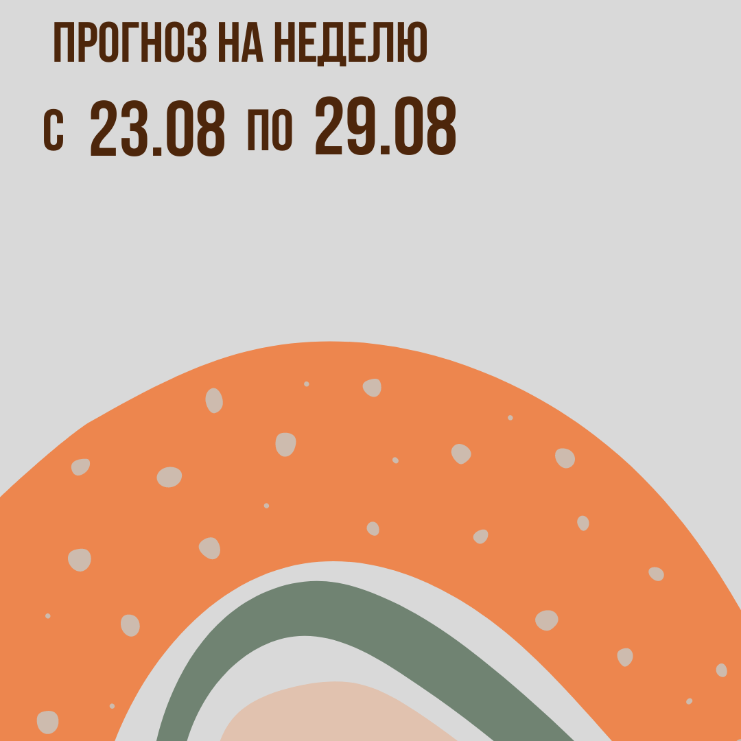 Прогноз на неделю с 23 по 29 августа