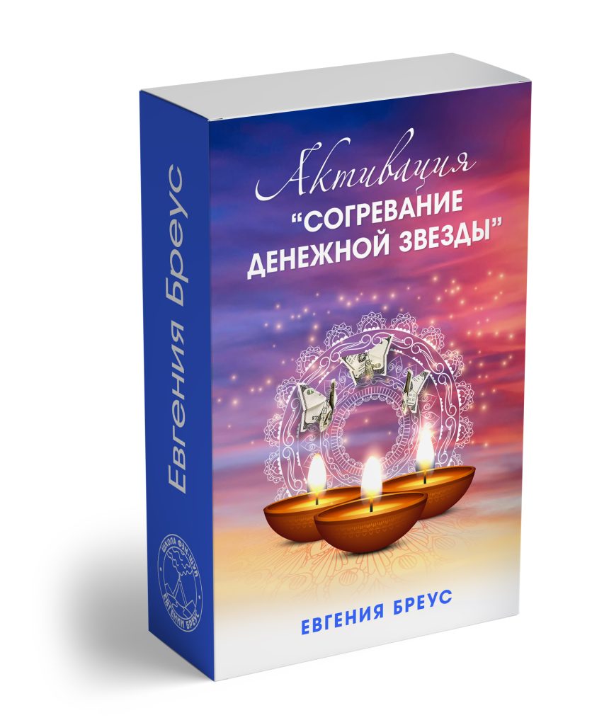 Активация «СОГРЕВАНИЕ ДЕНЕЖНОЙ ЗВЕЗДЫ»