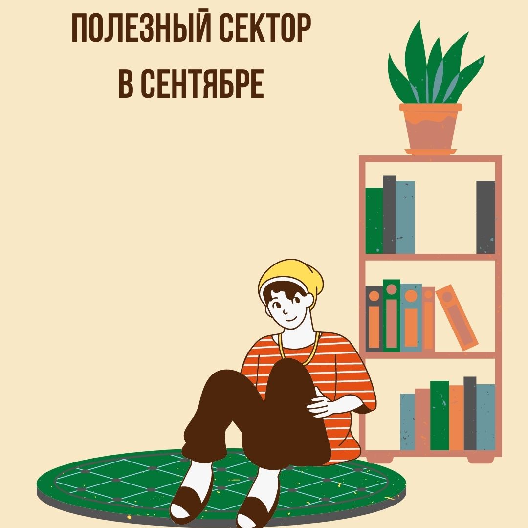 Полезный сектор в Сентябре