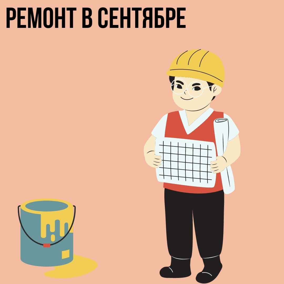 Ремонт в Сентябре