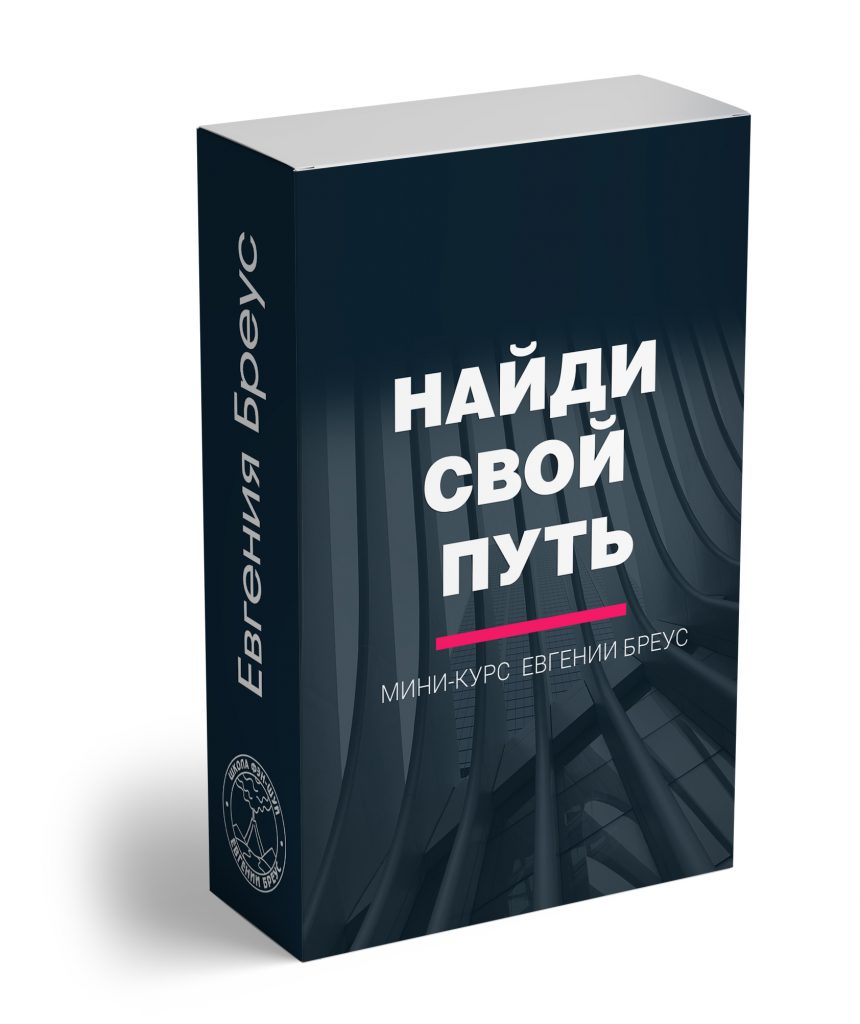 Найди свой путь. Мини курс