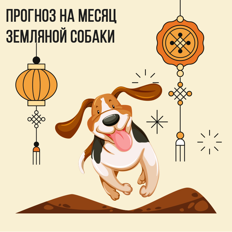 Прогноз на месяц Земляной Собаки