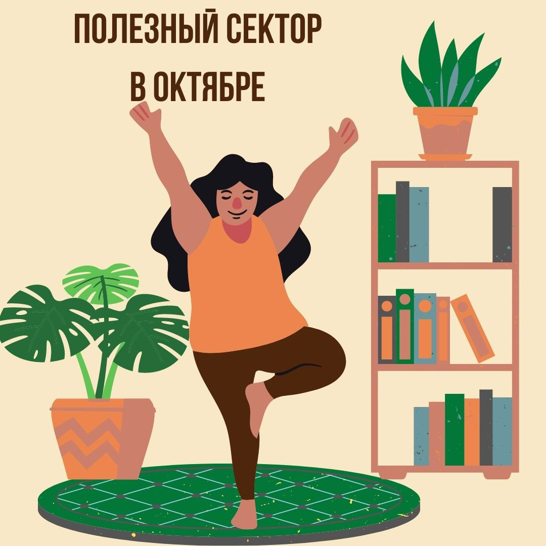 Полезный сектор в Октябре